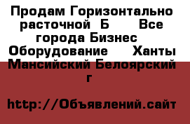 Продам Горизонтально-расточной 2Б660 - Все города Бизнес » Оборудование   . Ханты-Мансийский,Белоярский г.